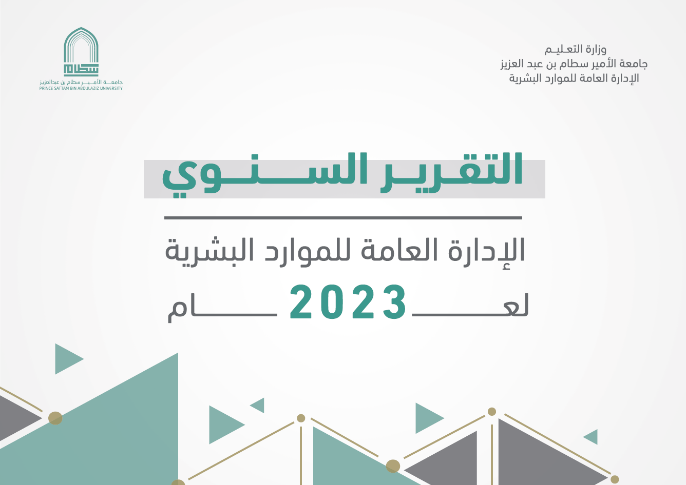 التقرير السنوي 2023