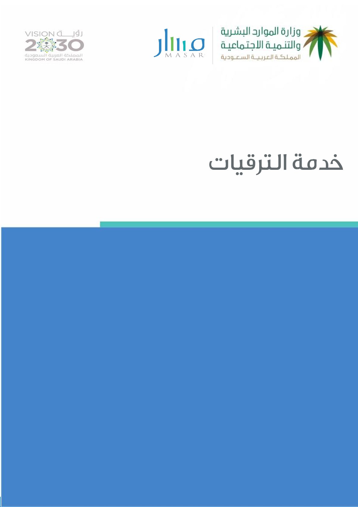 خدمة الترقيات خدمة الترقيات