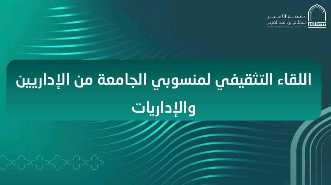 الإدارة العامة للموارد البشرية تنظم لقاء تثقيفيا لمنسوبي الجامعة من الإداريين والإداريات 