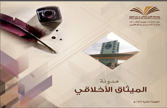 مدوتة الميثاق الأخلاقي