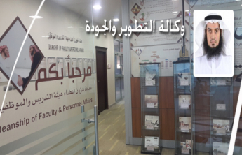 انشاء وكالة التطوير والجودة بعمادة شؤون أعضاء هيئة التدريس والموظفين