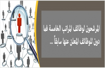 عمادة شؤون أعضاء هيئة التدريس والموظفين تدعوا المرشحين لاستكمال مسوغات التعيين