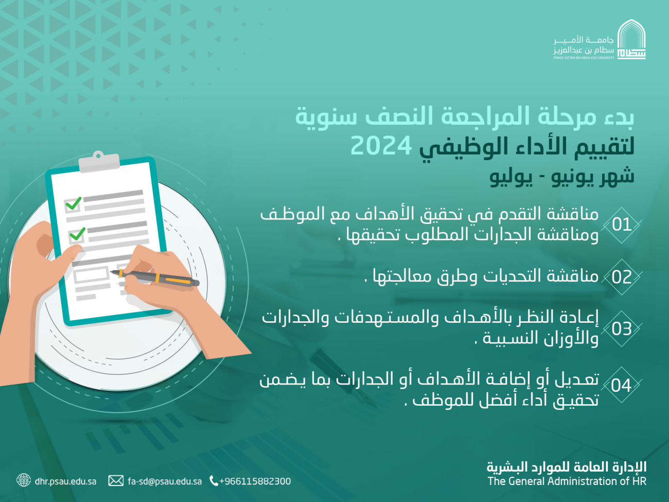 الإدارة العامة للموارد البشرية تعلن بدء المرحلة الثانية من دورة الأداء الوظيفي